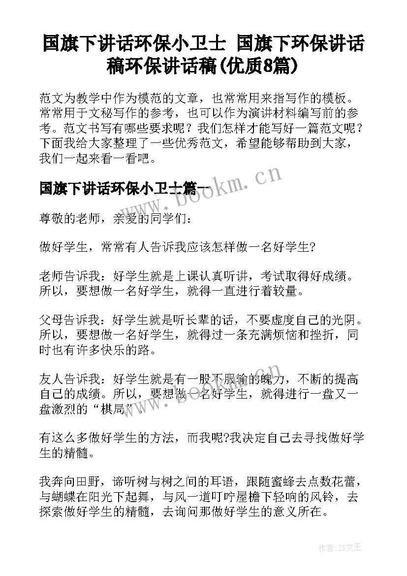 国旗下讲话环保小卫士 国旗下环保讲话稿环保讲话稿(优质8篇)