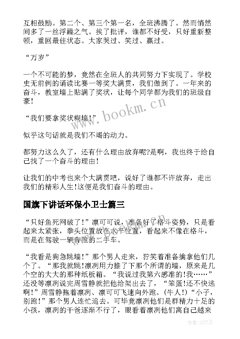 国旗下讲话环保小卫士 国旗下环保讲话稿环保讲话稿(优质8篇)