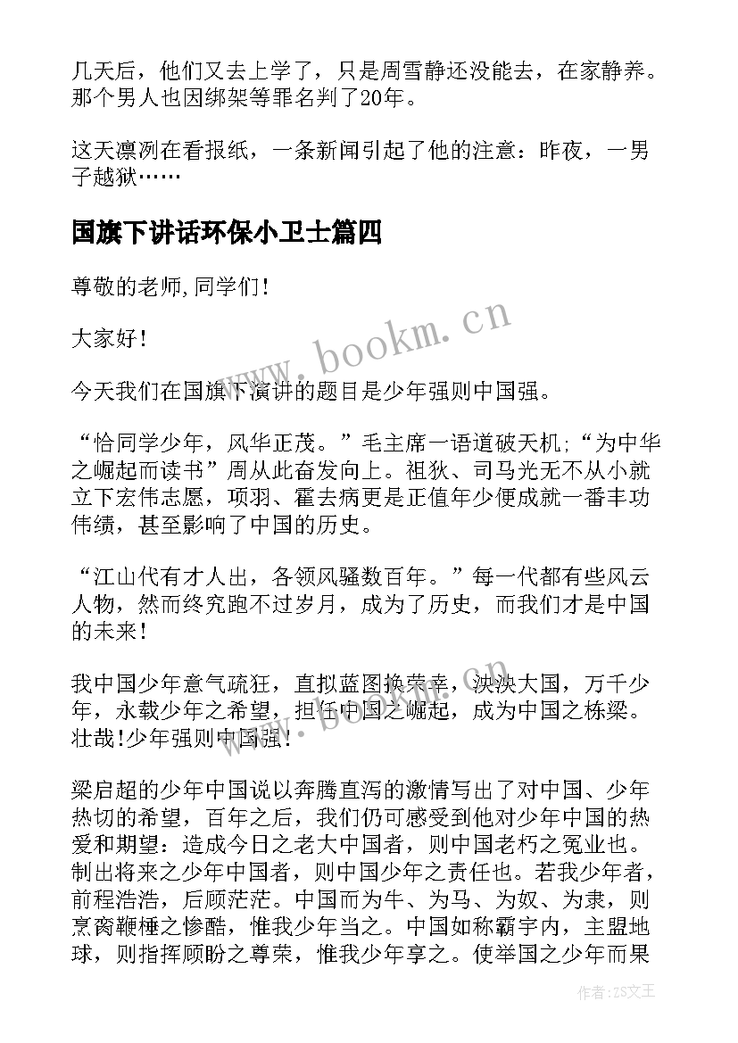 国旗下讲话环保小卫士 国旗下环保讲话稿环保讲话稿(优质8篇)