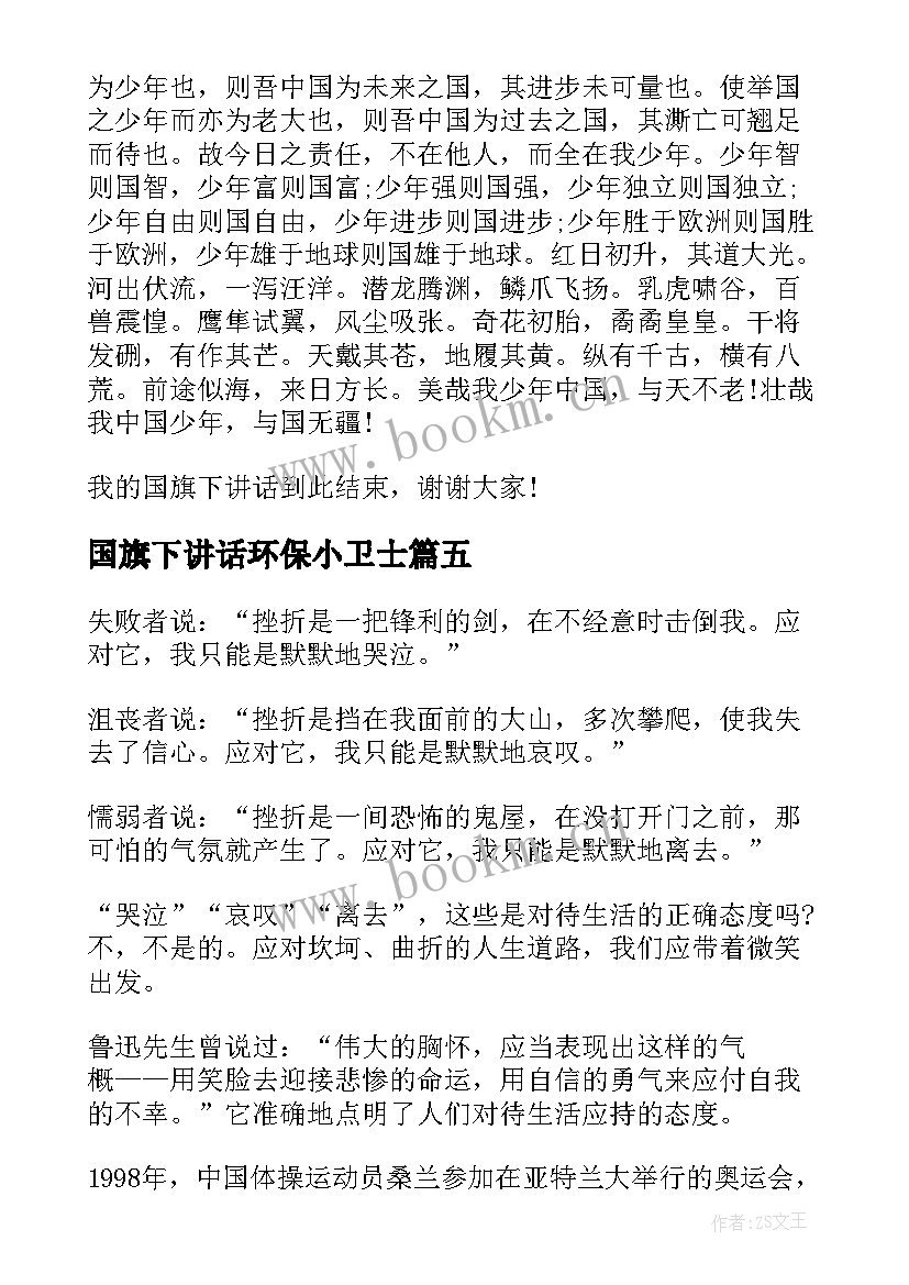 国旗下讲话环保小卫士 国旗下环保讲话稿环保讲话稿(优质8篇)