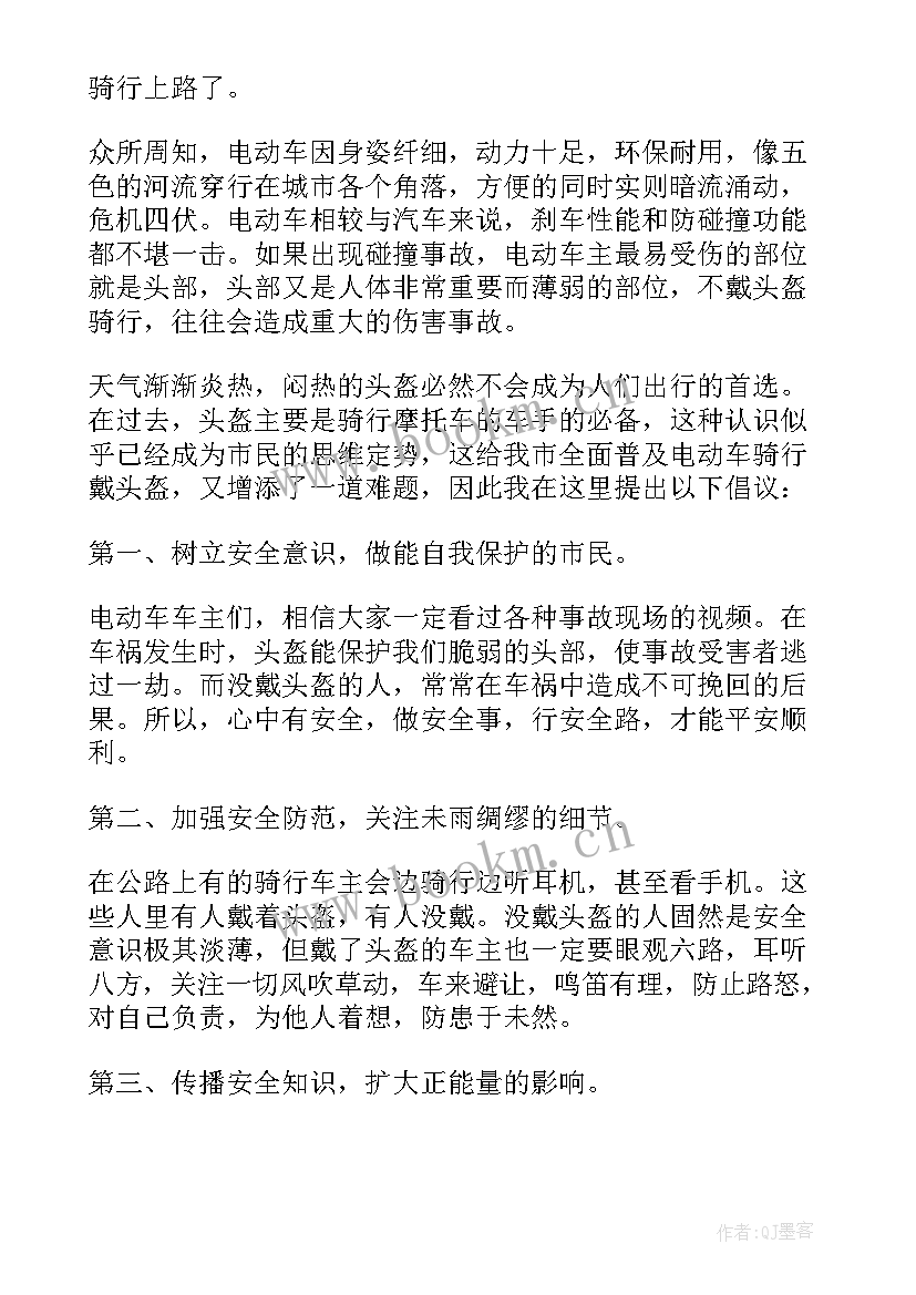 最新骑电瓶车戴头盔倡议书(优秀5篇)