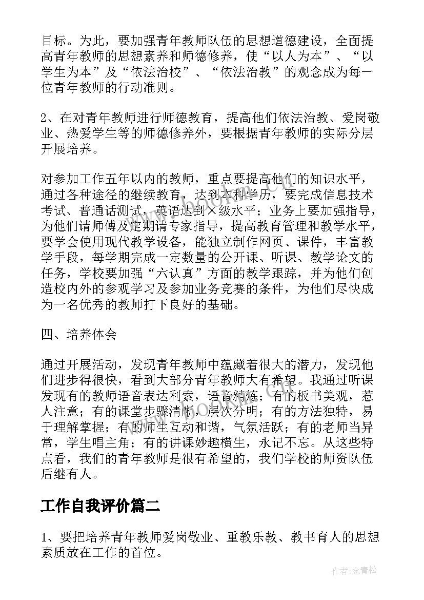 2023年工作自我评价(精选5篇)