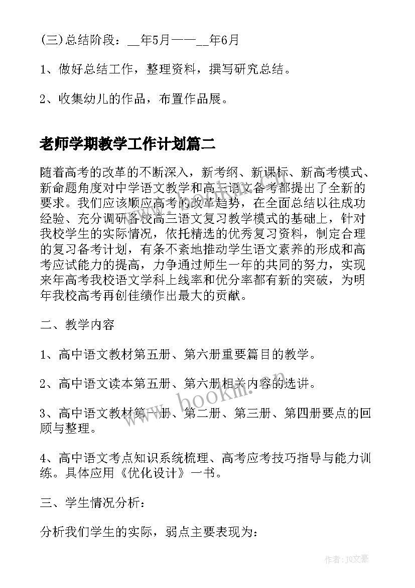 老师学期教学工作计划 老师新学期教学工作计划(大全6篇)