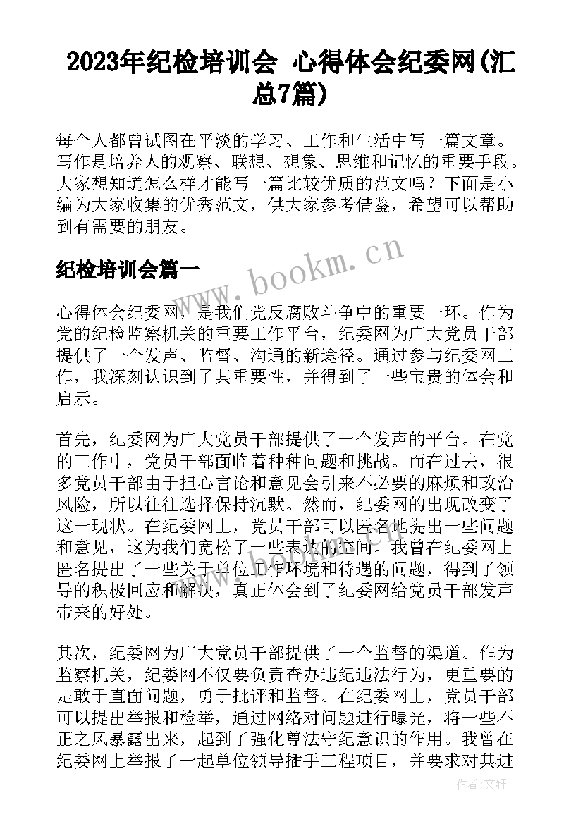 2023年纪检培训会 心得体会纪委网(汇总7篇)