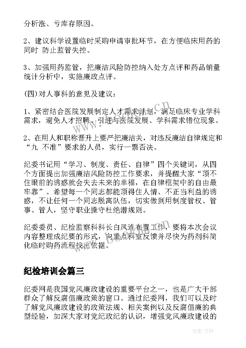 2023年纪检培训会 心得体会纪委网(汇总7篇)