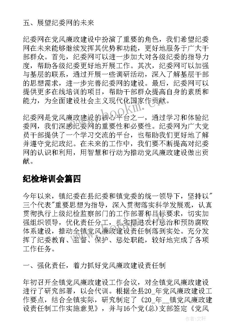 2023年纪检培训会 心得体会纪委网(汇总7篇)