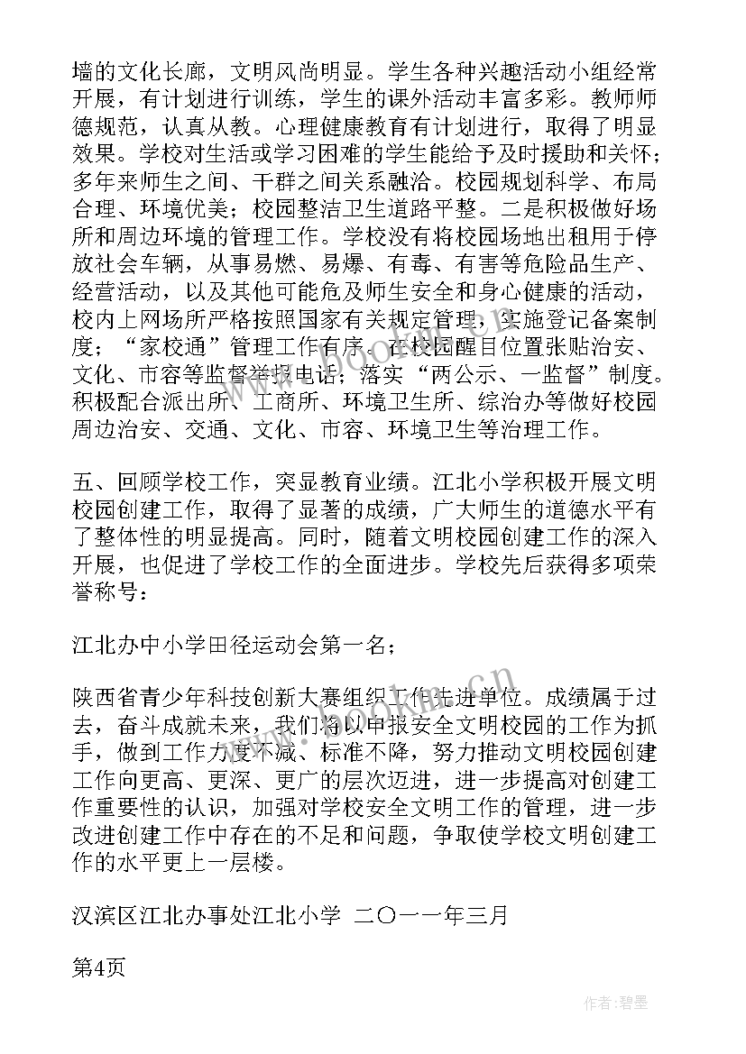 2023年文明校园材料说明报告(实用5篇)