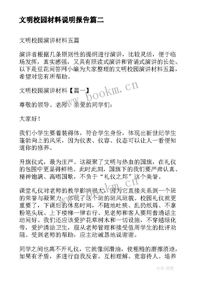 2023年文明校园材料说明报告(实用5篇)