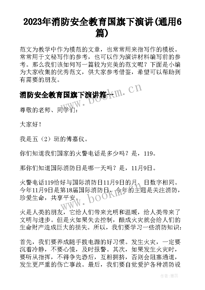 2023年消防安全教育国旗下演讲(通用6篇)