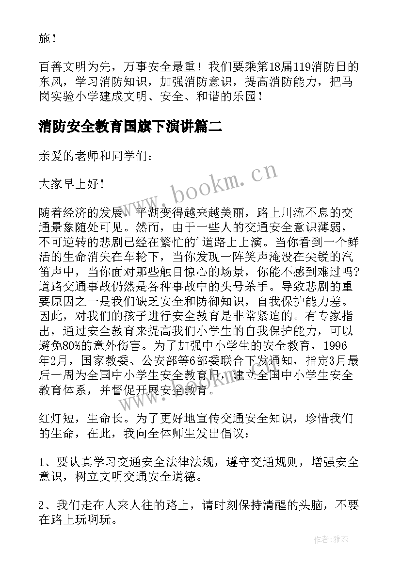 2023年消防安全教育国旗下演讲(通用6篇)