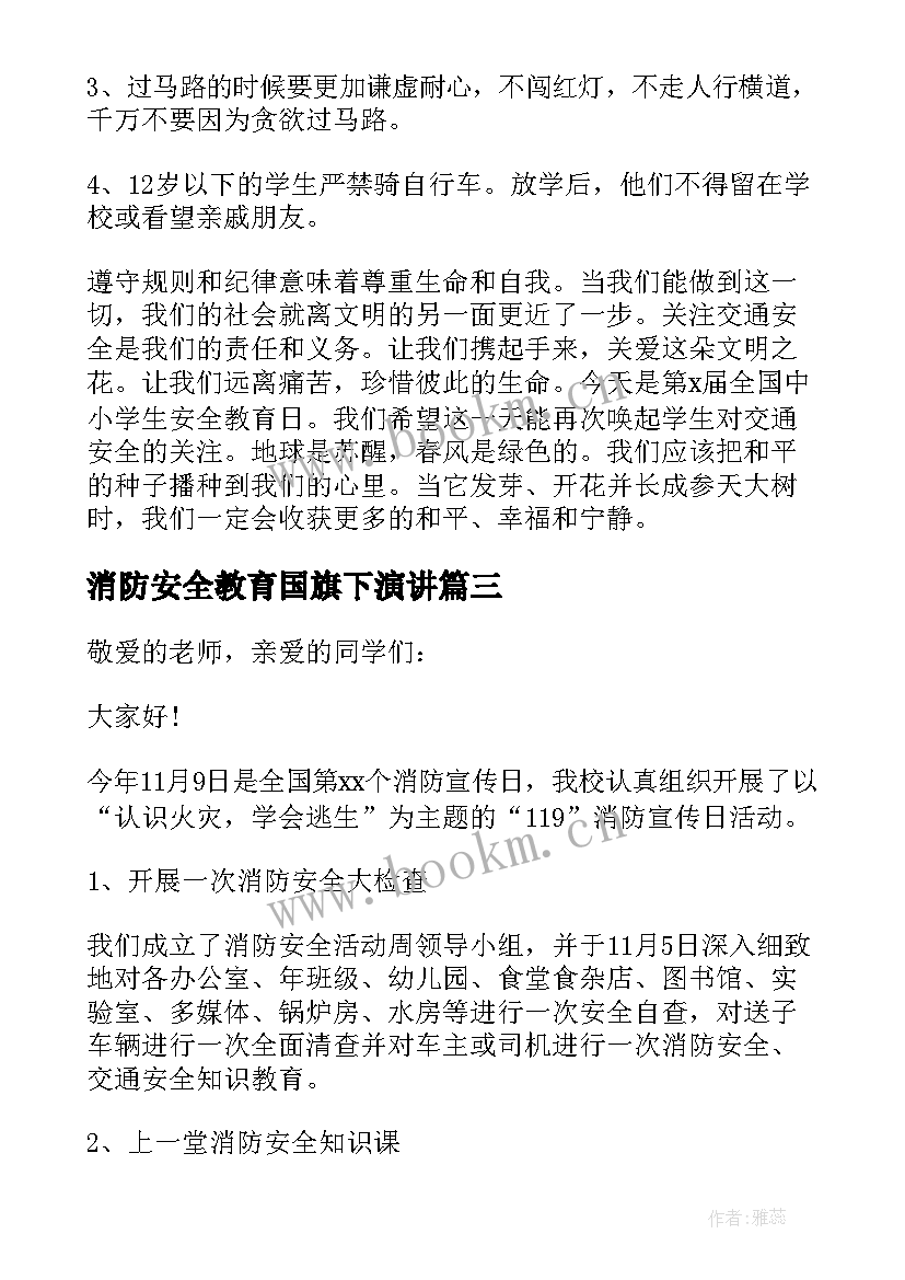 2023年消防安全教育国旗下演讲(通用6篇)