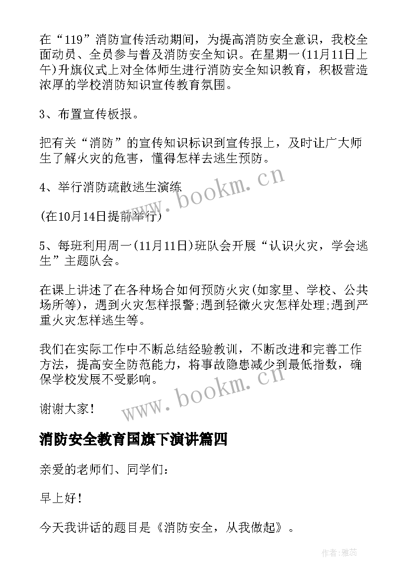 2023年消防安全教育国旗下演讲(通用6篇)