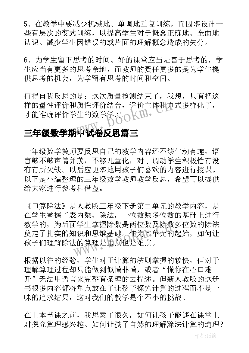 三年级数学期中试卷反思 三年级数学教师学期工作计划(实用5篇)