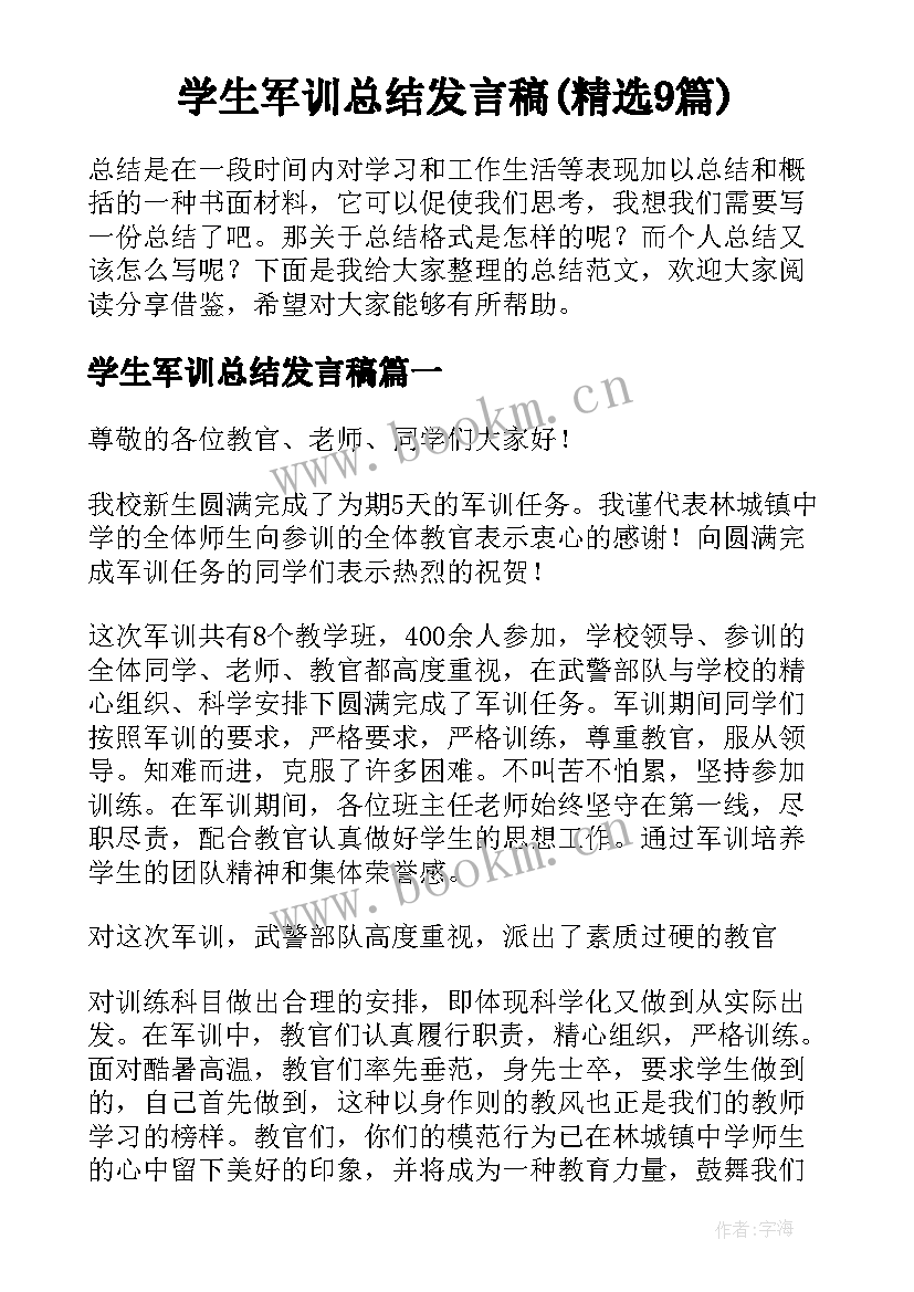 学生军训总结发言稿(精选9篇)