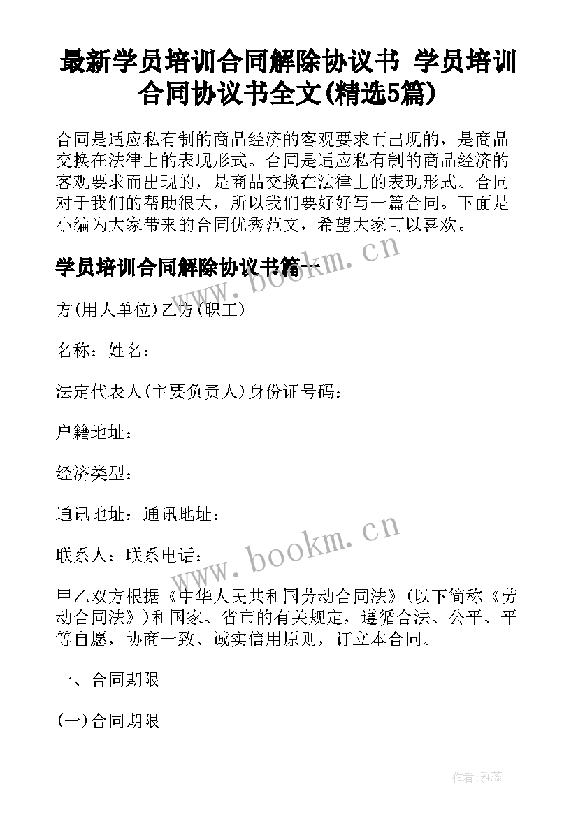 最新学员培训合同解除协议书 学员培训合同协议书全文(精选5篇)