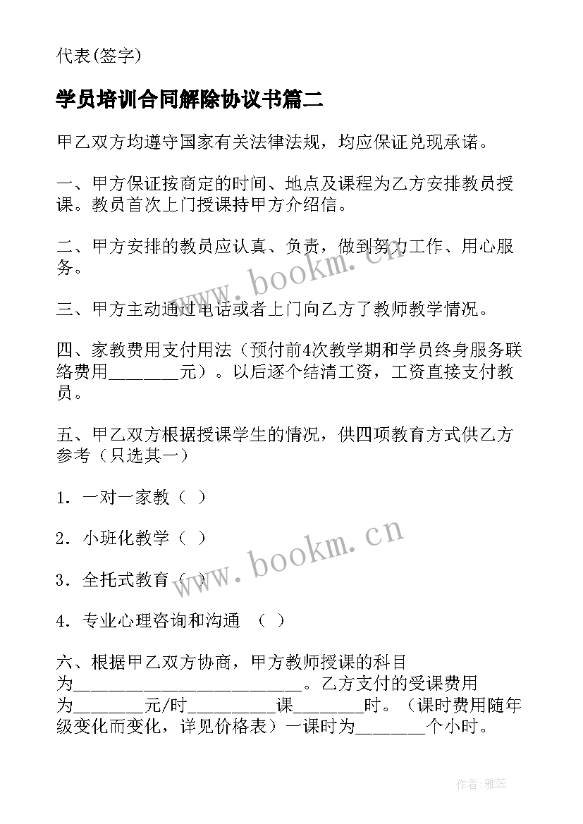 最新学员培训合同解除协议书 学员培训合同协议书全文(精选5篇)