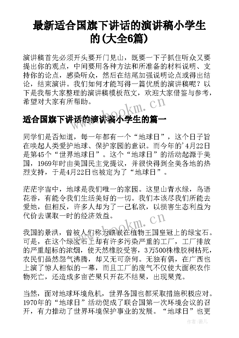 最新适合国旗下讲话的演讲稿小学生的(大全6篇)