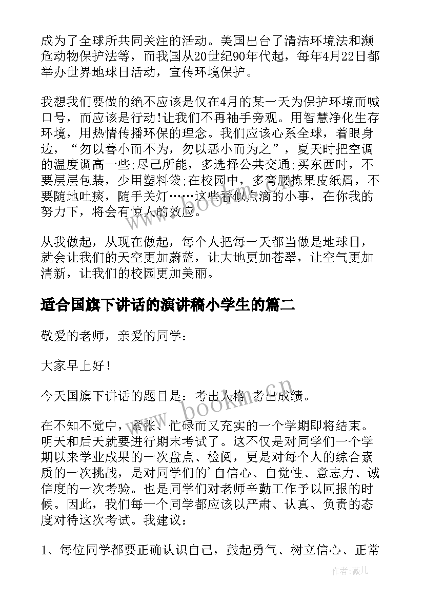 最新适合国旗下讲话的演讲稿小学生的(大全6篇)