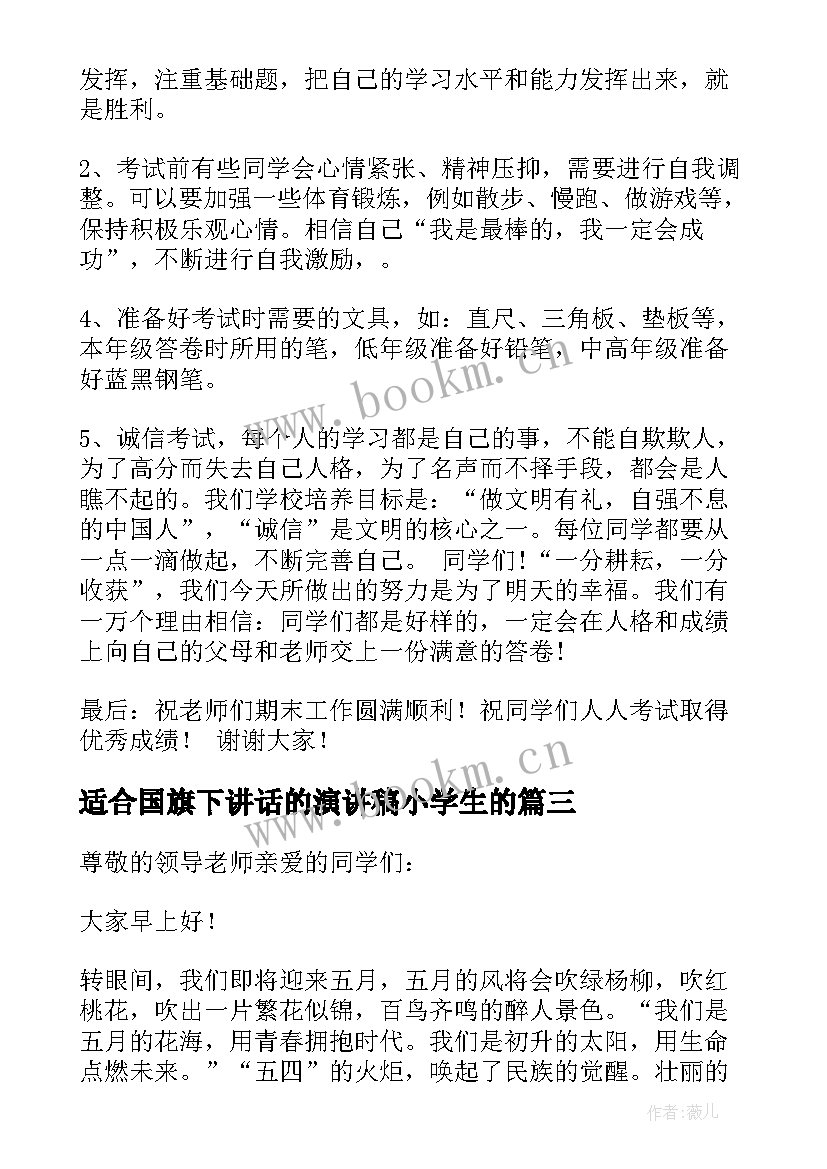 最新适合国旗下讲话的演讲稿小学生的(大全6篇)