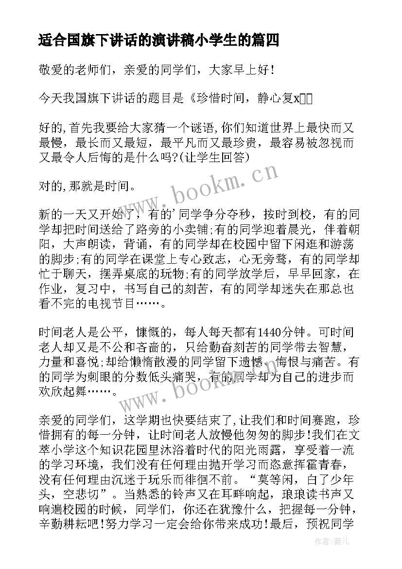 最新适合国旗下讲话的演讲稿小学生的(大全6篇)