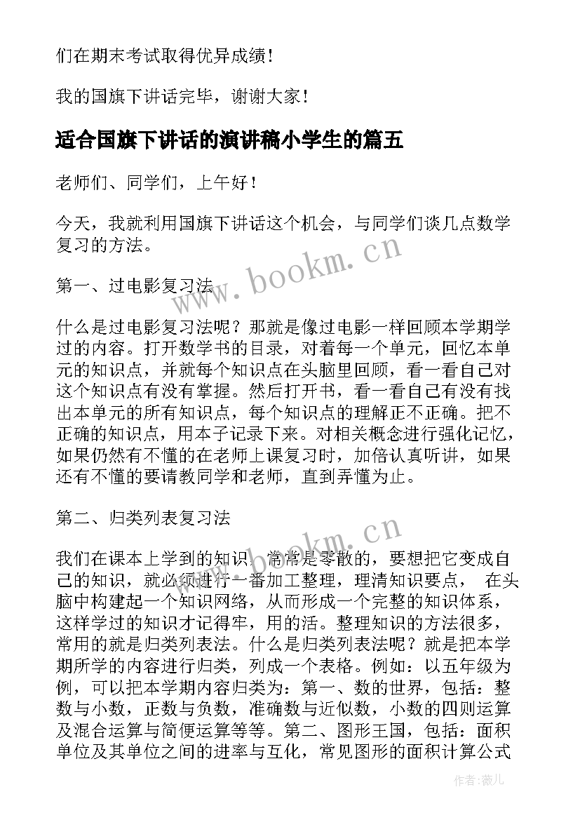 最新适合国旗下讲话的演讲稿小学生的(大全6篇)