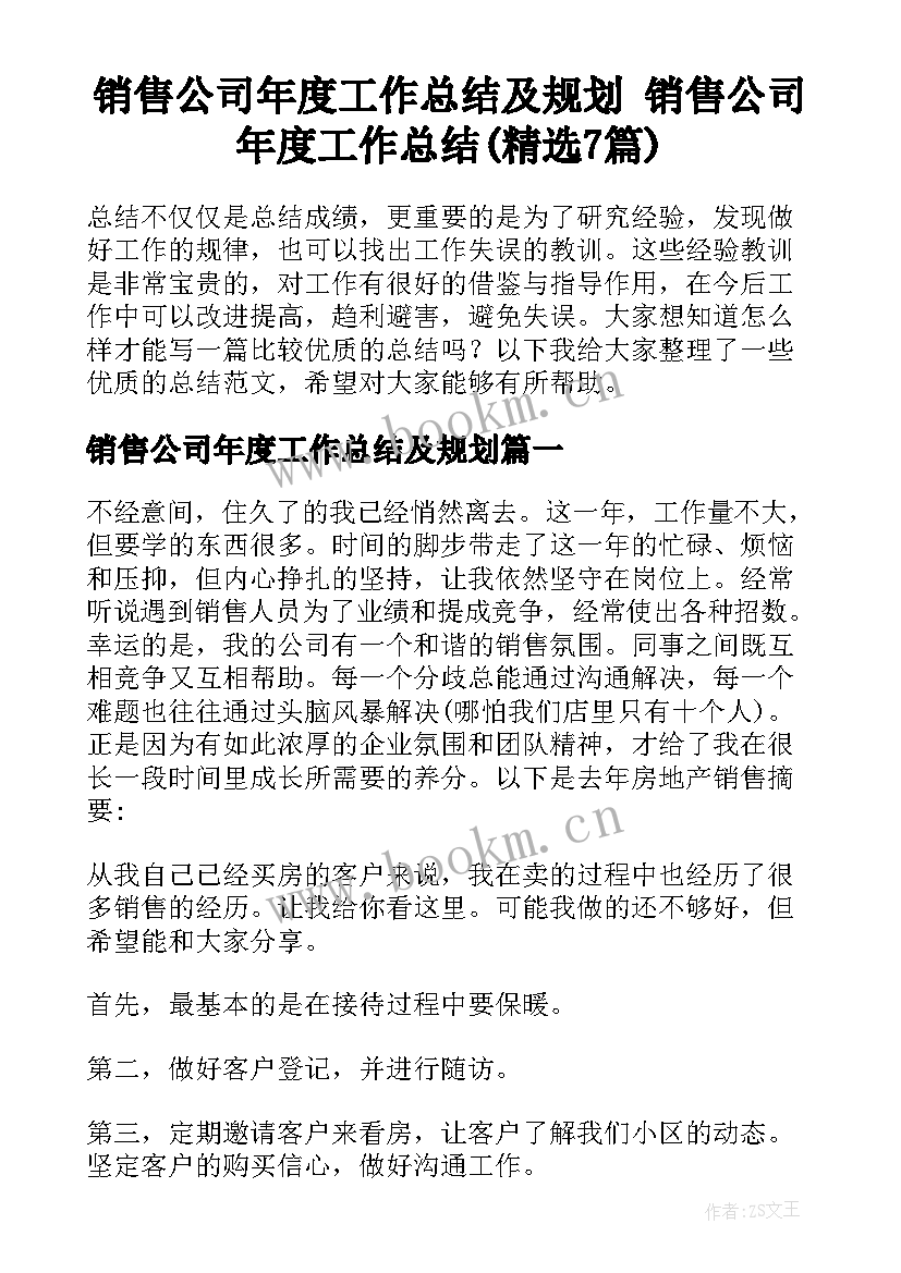 销售公司年度工作总结及规划 销售公司年度工作总结(精选7篇)