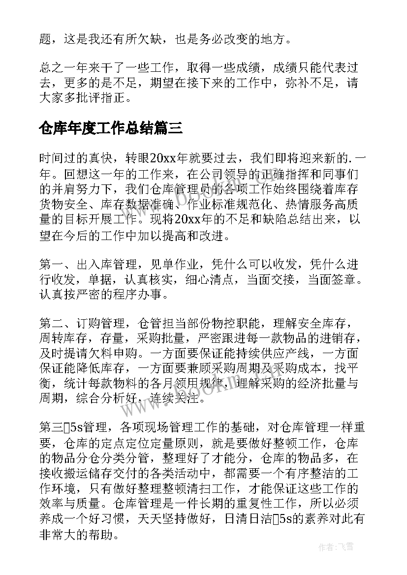 最新仓库年度工作总结 仓库管理个人年终工作总结(大全7篇)