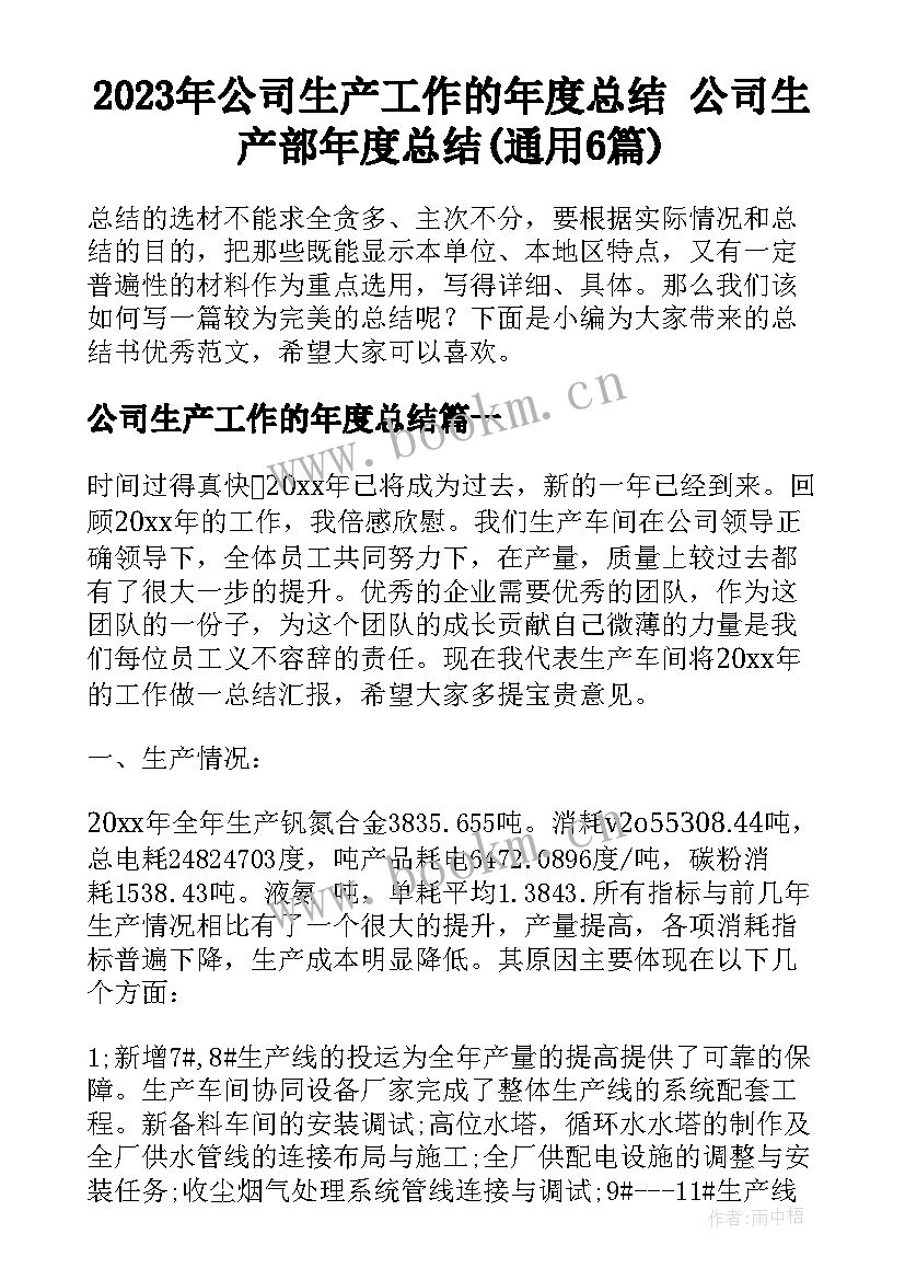 2023年公司生产工作的年度总结 公司生产部年度总结(通用6篇)