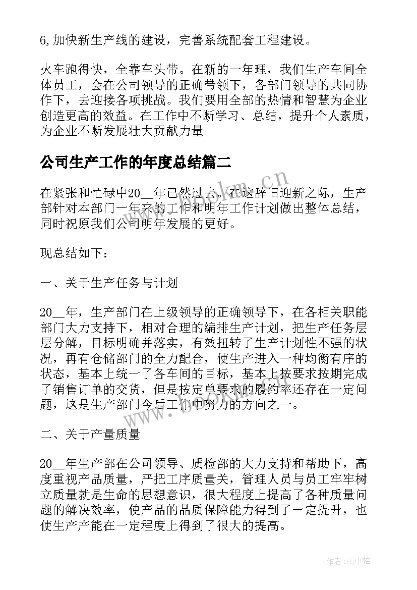 2023年公司生产工作的年度总结 公司生产部年度总结(通用6篇)