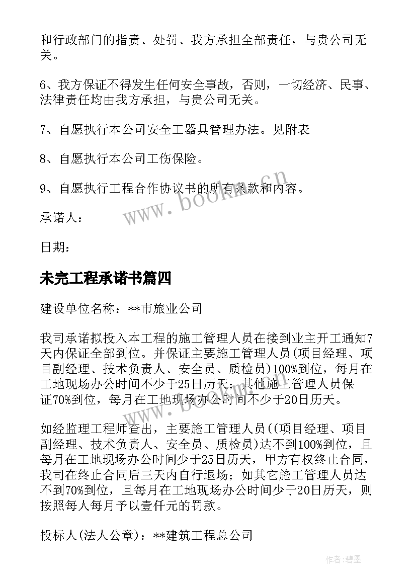 2023年未完工程承诺书 施工单位项目安全生产承诺书(通用8篇)