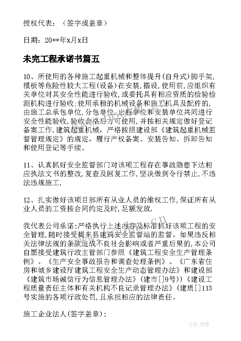 2023年未完工程承诺书 施工单位项目安全生产承诺书(通用8篇)