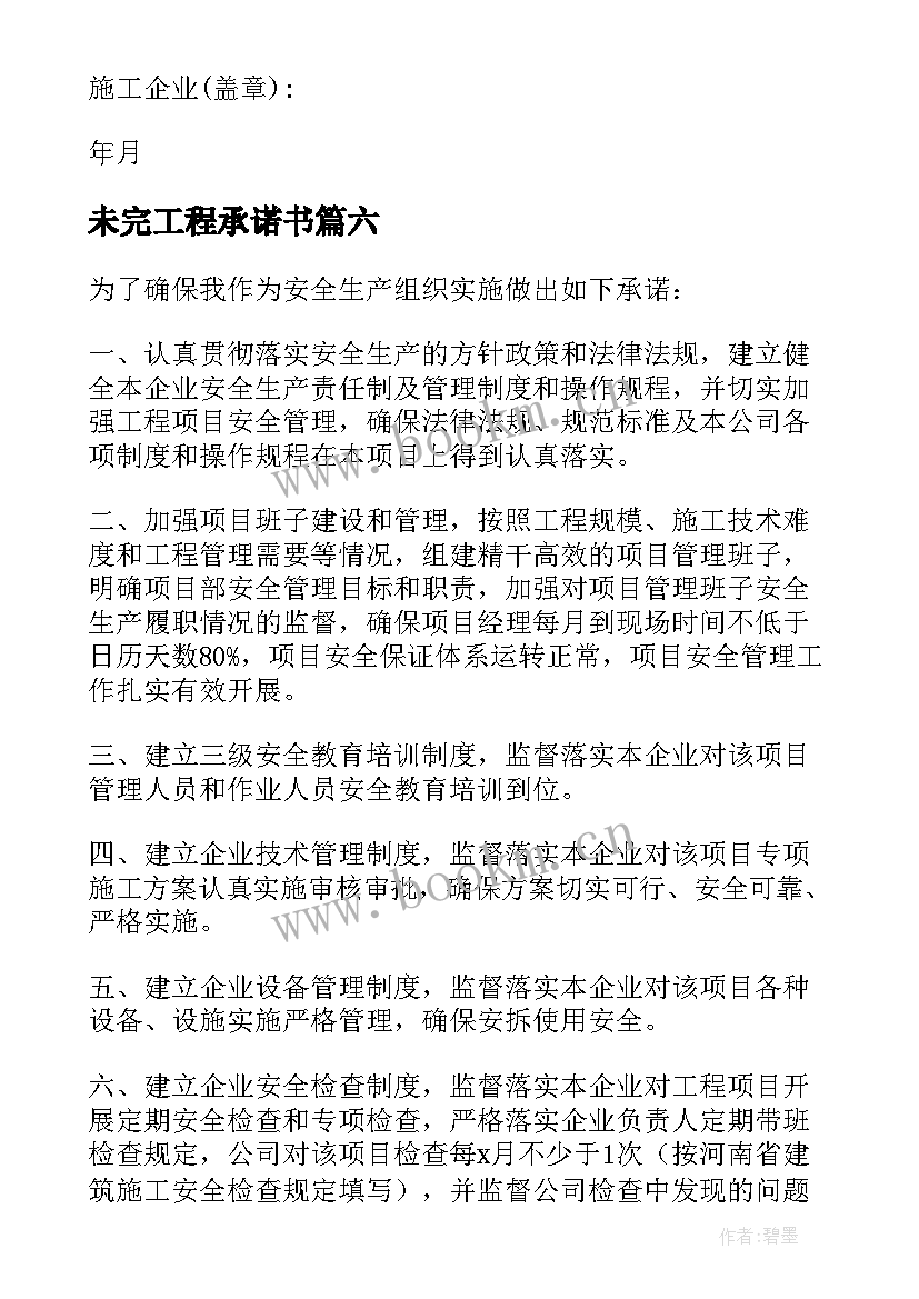 2023年未完工程承诺书 施工单位项目安全生产承诺书(通用8篇)