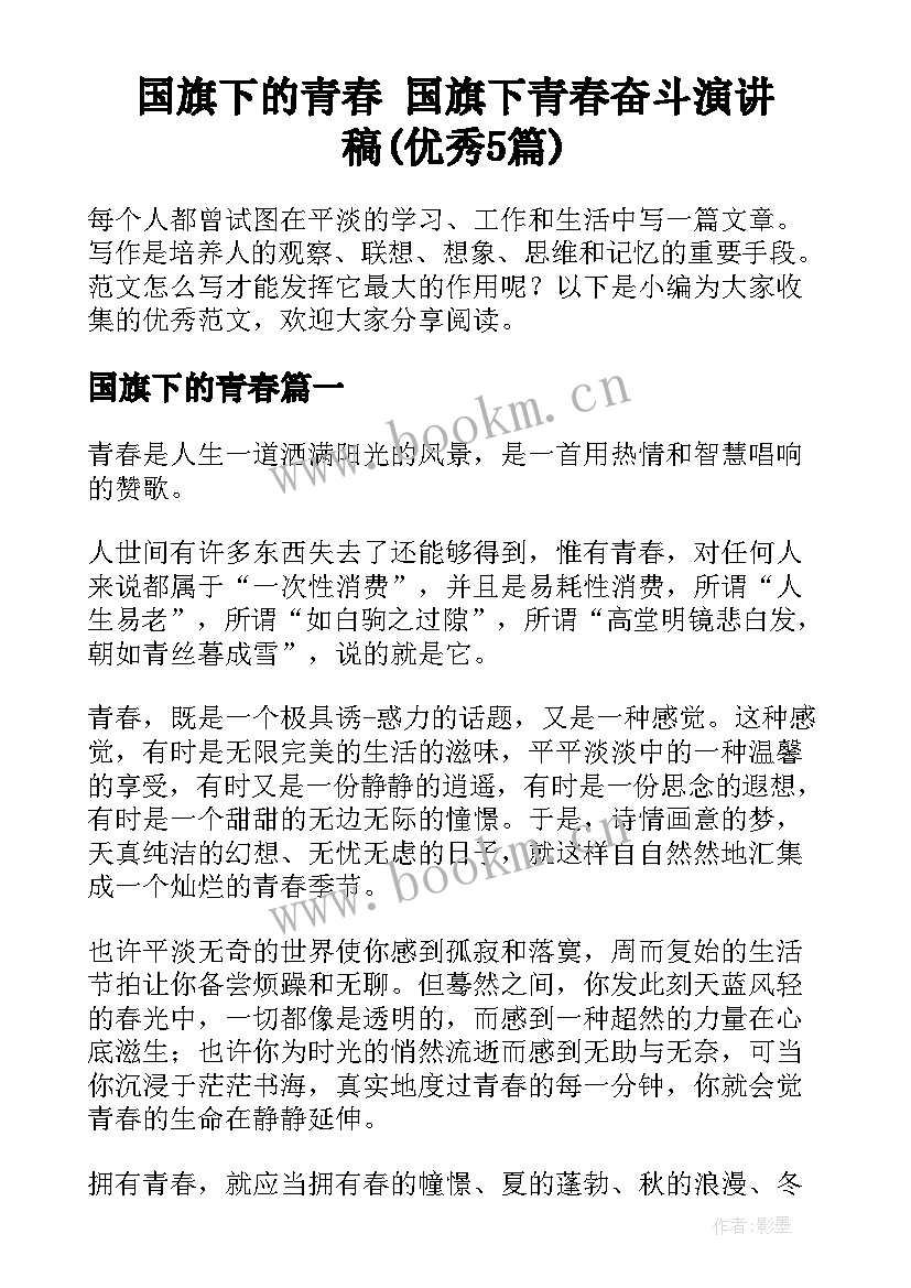 国旗下的青春 国旗下青春奋斗演讲稿(优秀5篇)