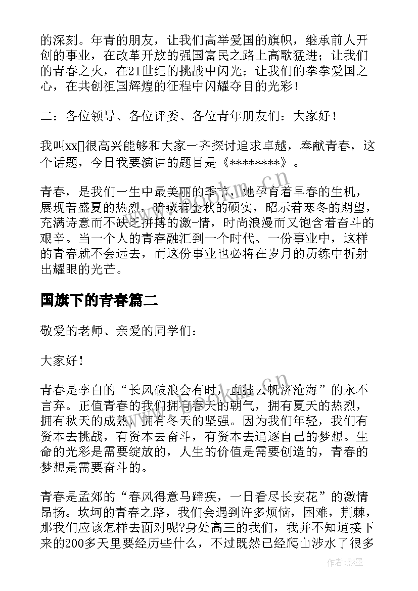 国旗下的青春 国旗下青春奋斗演讲稿(优秀5篇)