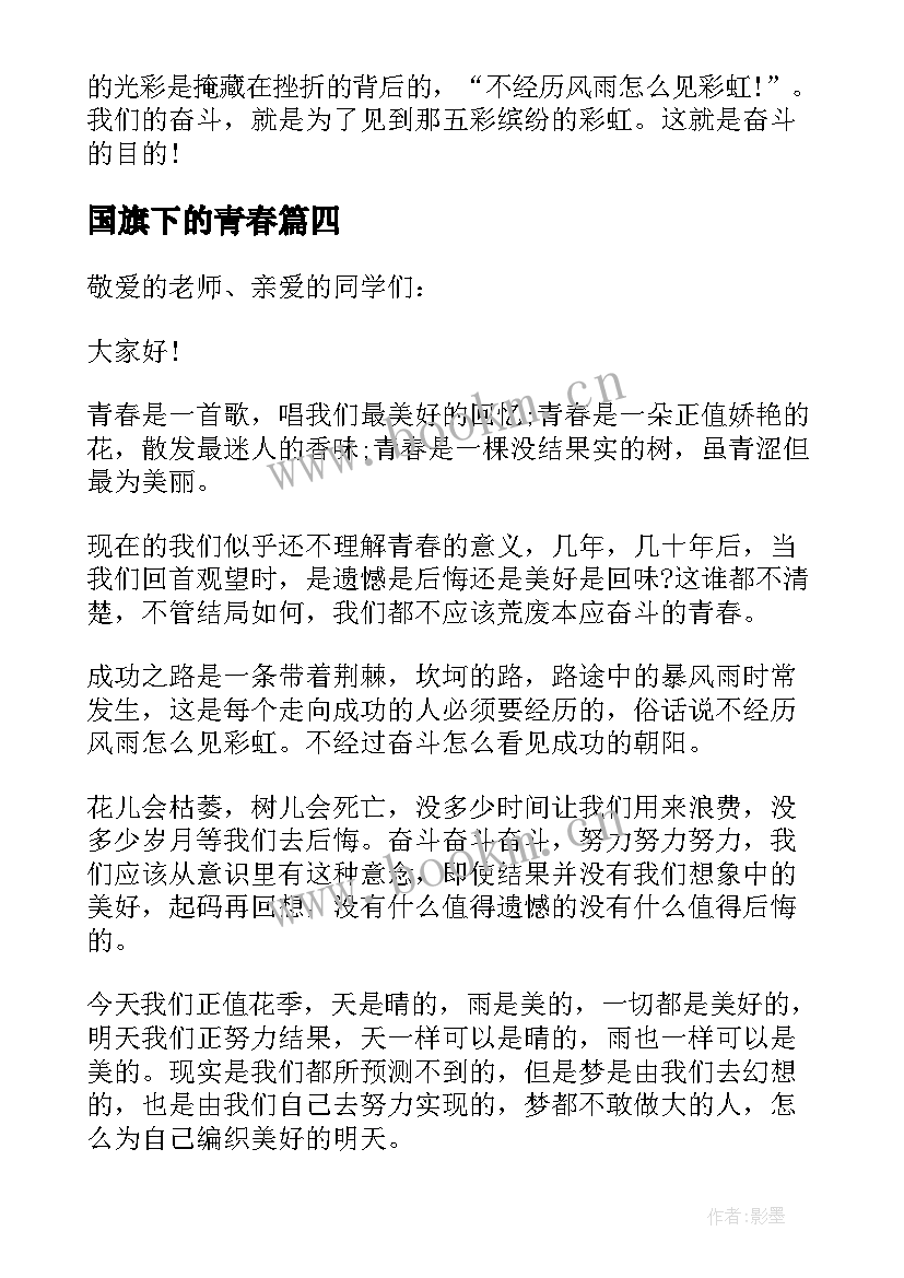 国旗下的青春 国旗下青春奋斗演讲稿(优秀5篇)