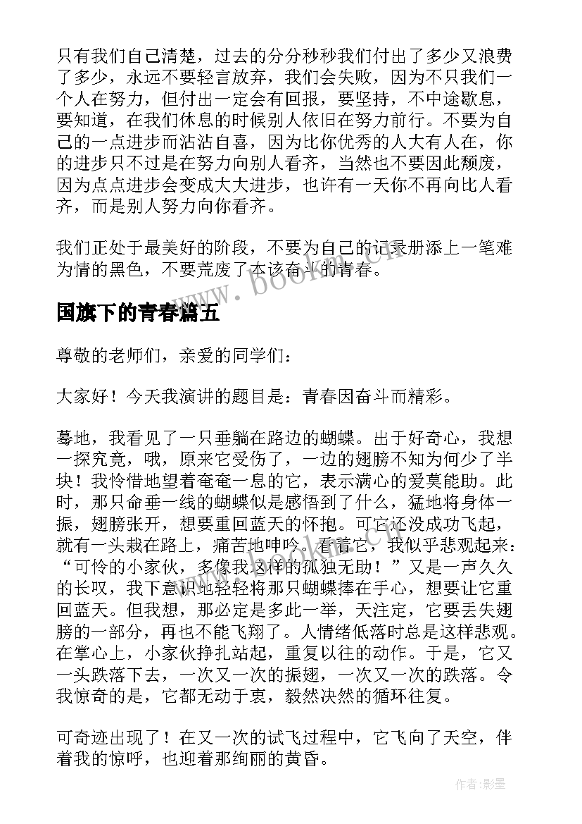 国旗下的青春 国旗下青春奋斗演讲稿(优秀5篇)