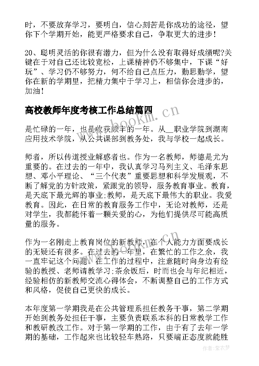 高校教师年度考核工作总结 高校教师年度考核的工作总结(优秀5篇)