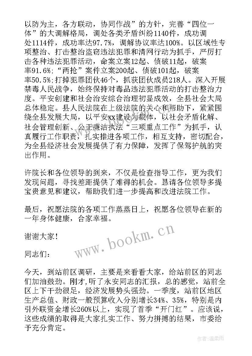 领导充分肯定了 领导调研时的讲话材料(通用5篇)