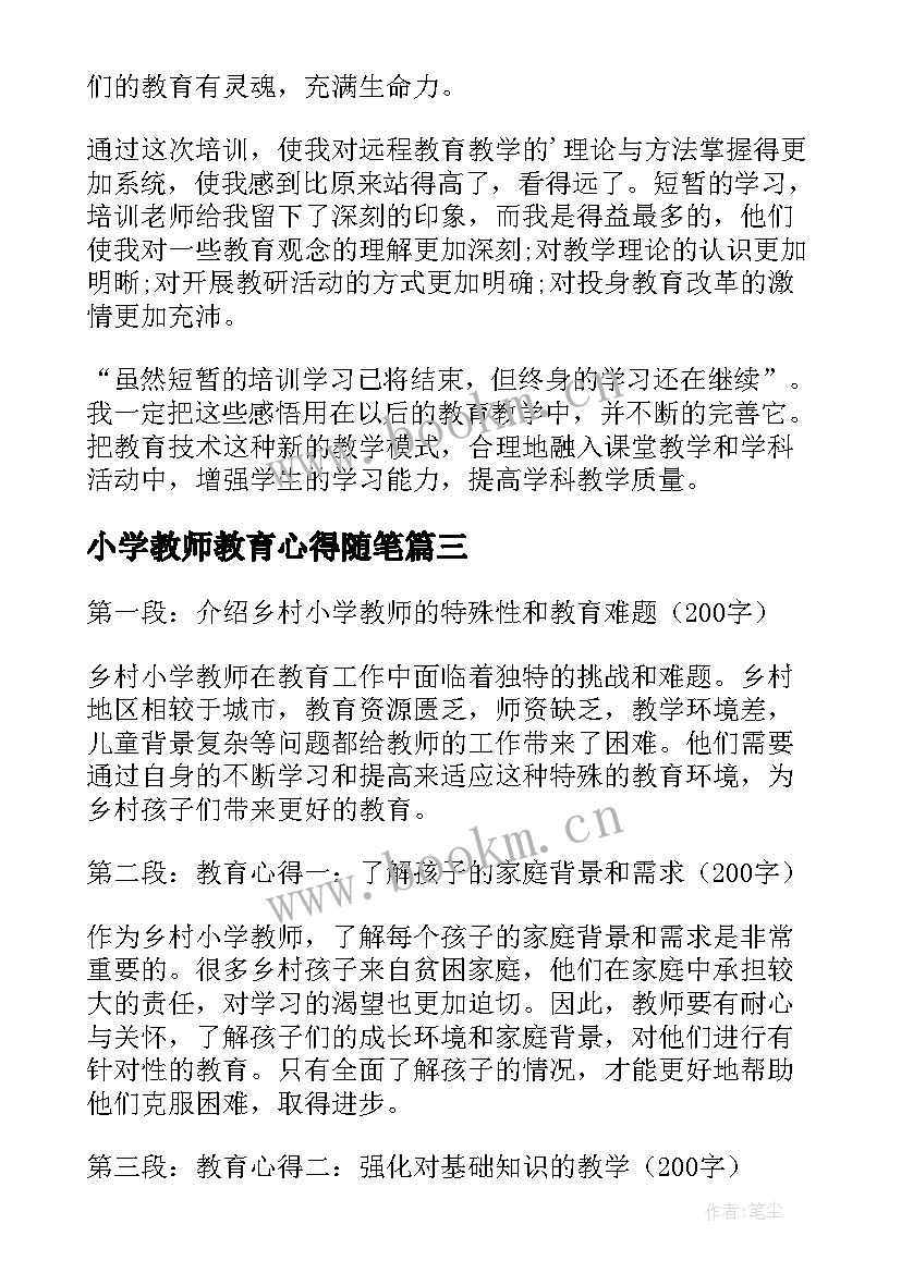 小学教师教育心得随笔(模板10篇)