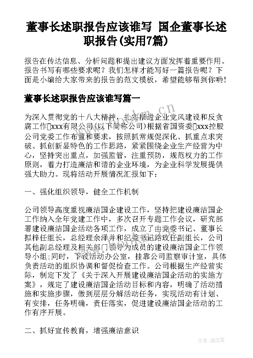 董事长述职报告应该谁写 国企董事长述职报告(实用7篇)