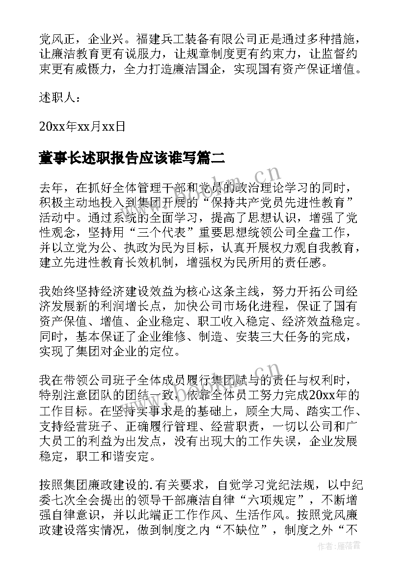 董事长述职报告应该谁写 国企董事长述职报告(实用7篇)