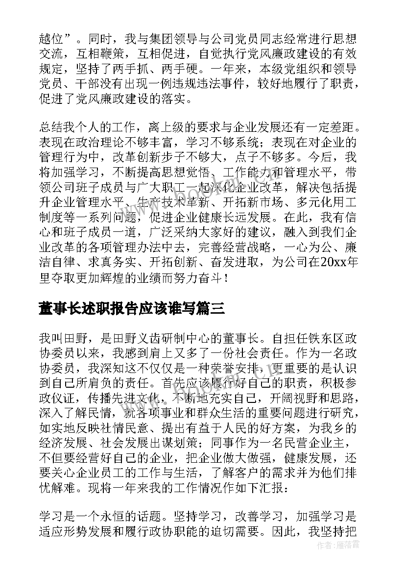 董事长述职报告应该谁写 国企董事长述职报告(实用7篇)