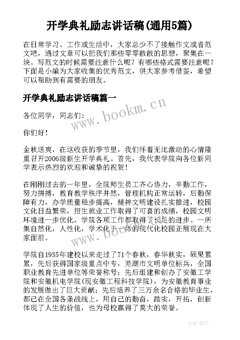 开学典礼励志讲话稿(通用5篇)