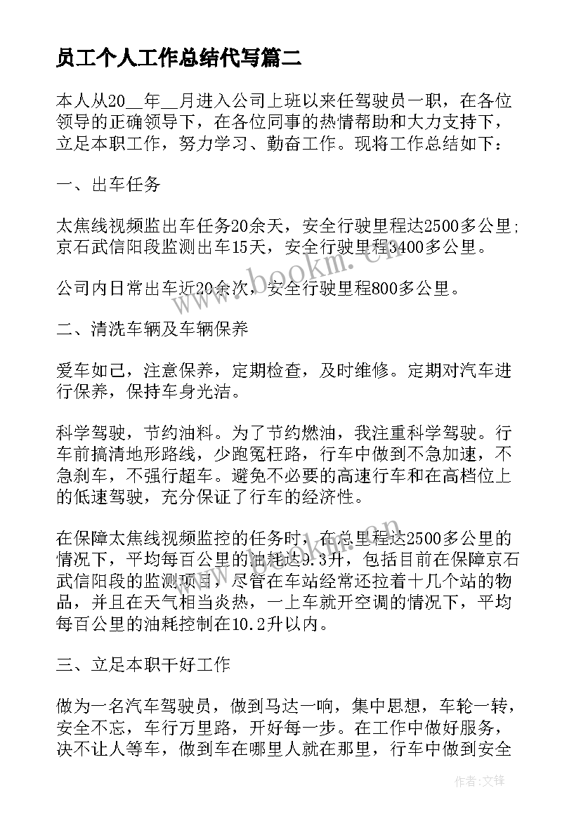 2023年员工个人工作总结代写(通用8篇)