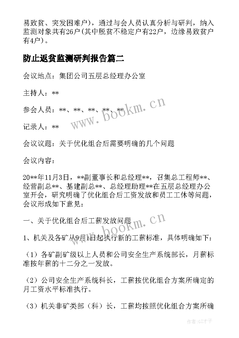 2023年防止返贫监测研判报告 防止返贫动态监测研判会议记录(通用5篇)