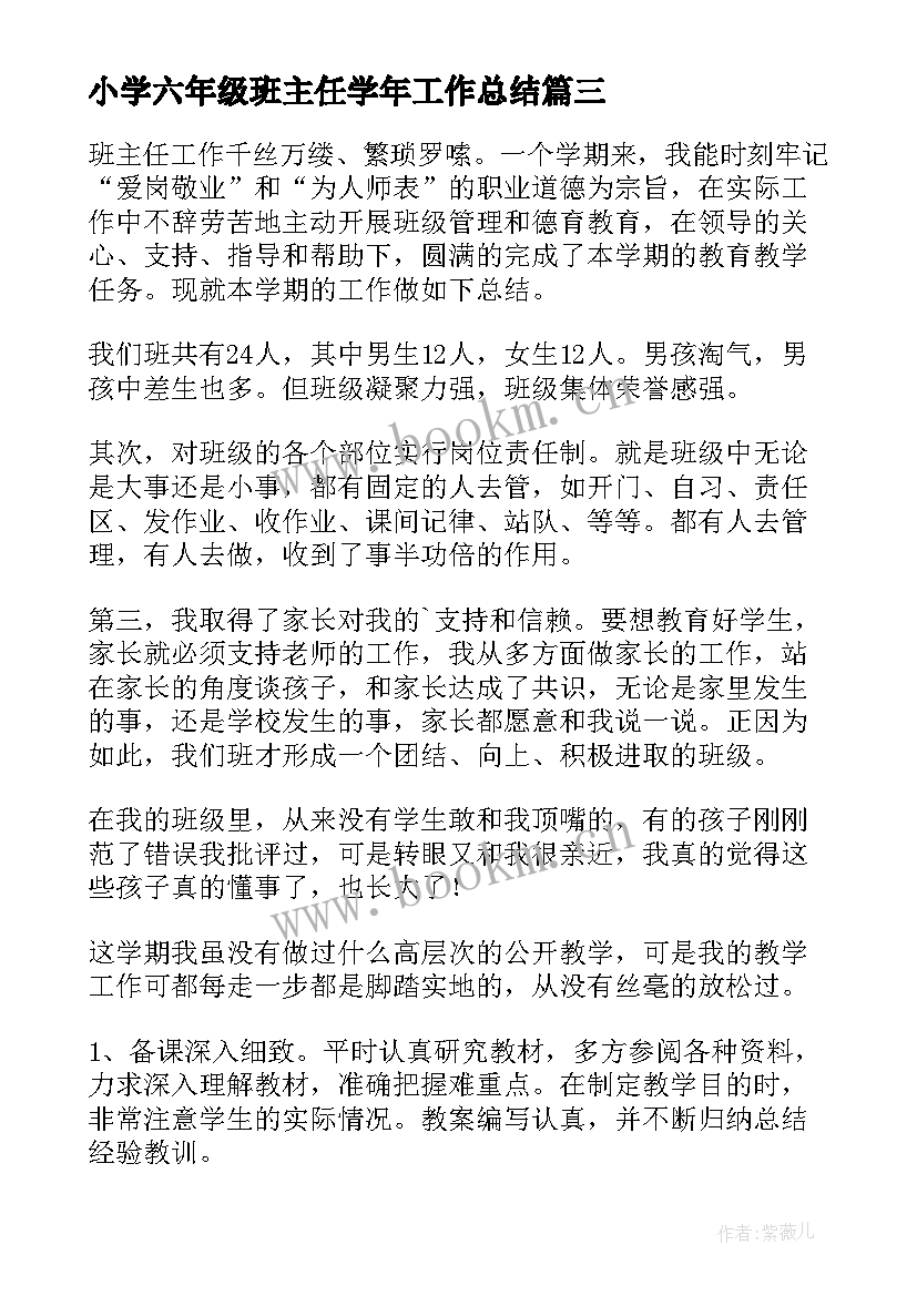 最新小学六年级班主任学年工作总结(汇总5篇)