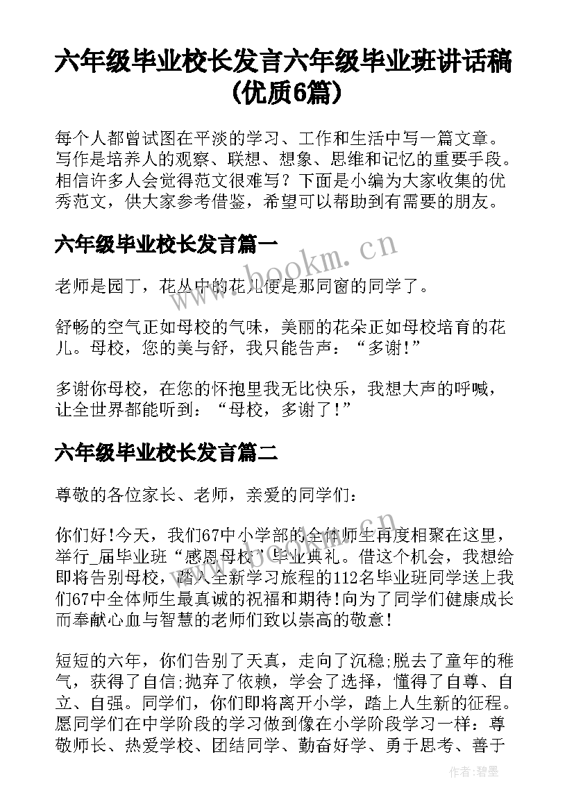 六年级毕业校长发言 六年级毕业班讲话稿(优质6篇)