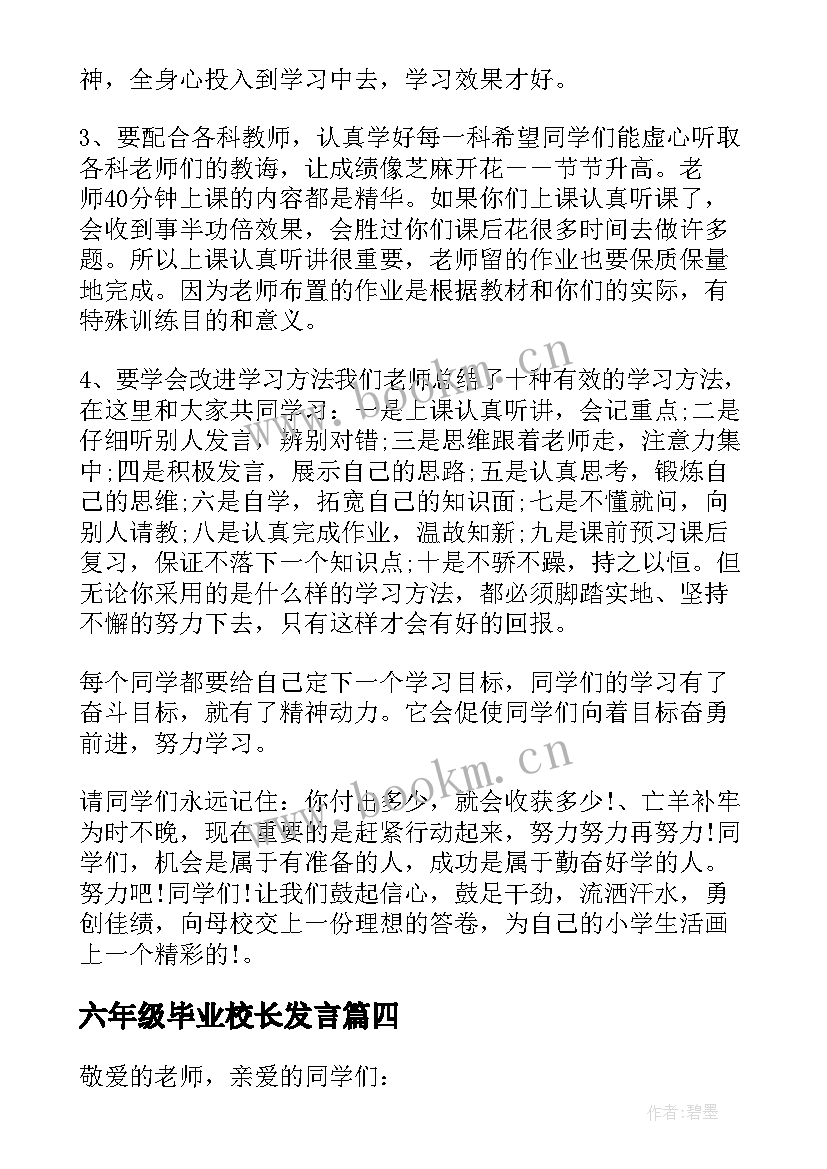 六年级毕业校长发言 六年级毕业班讲话稿(优质6篇)