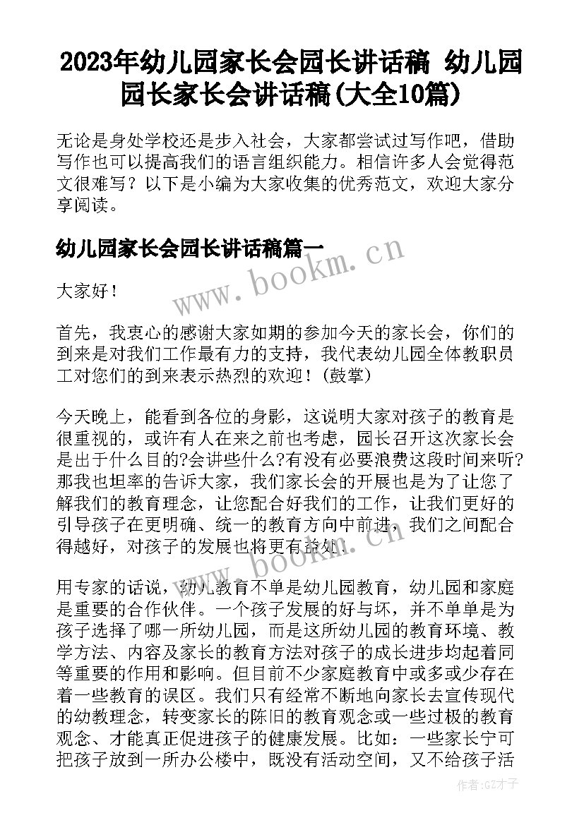 2023年幼儿园家长会园长讲话稿 幼儿园园长家长会讲话稿(大全10篇)