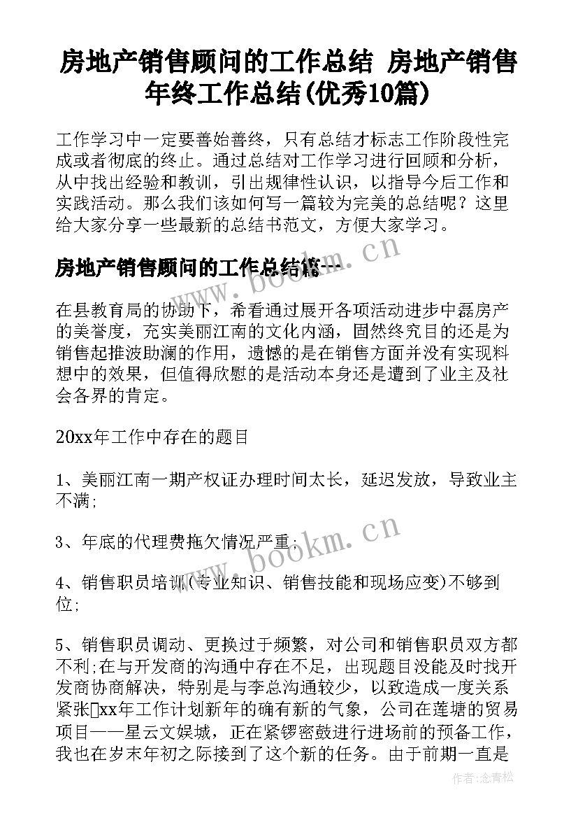 房地产销售顾问的工作总结 房地产销售年终工作总结(优秀10篇)